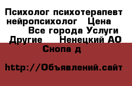 Психолог психотерапевт нейропсихолог › Цена ­ 2 000 - Все города Услуги » Другие   . Ненецкий АО,Снопа д.